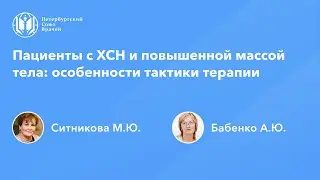 Пациенты с ХСН и повышенной массой тела: особенности тактики терапии