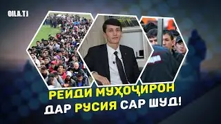 ФАВРӢ! Рейди муҳоҷирон дар Русия сар шуд!