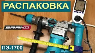 Распаковка: Перфоратор Grand ПЭ-1700