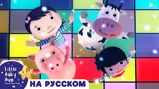 НОВАЯ СЕРИЯ | Попрыгушки | Новые Песенки Для Детей и Малышей | Little Baby Bum Russian