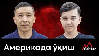 Amerikada o'qish va talabalar hayoti | Ikromjon Karimov
