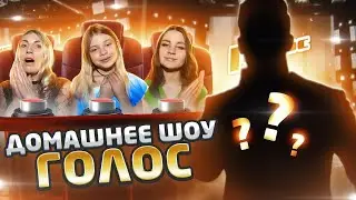 Домашнее Шоу Голос и Ivan di Tomas - The Moment