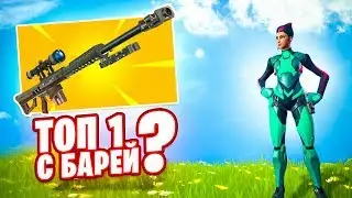 ТОП 1 С БАРЕЙ В FORTNITE