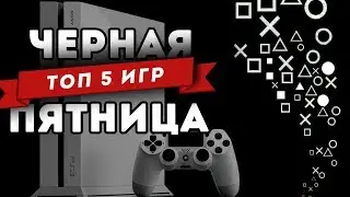 ТОП 5 игр Черной Пятницы в PS Store (2018)
