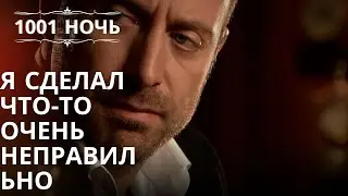 Я сделал что-то очень неправильно| 1001 ночь - Эпизод 49
