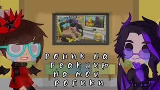 ~Ролик на реакцию на мои ролики~Градус/Райм~Гача Клуб~
