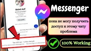 Как исправить ситуацию «Я пока не могу получить доступ к этому чату в Messenger»