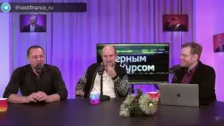 ЭКОНОМИКА. ВЕРНЫМ КУРСОМ - Олег Богданов: РУБЛЬ, ФОНДОВЫЙ РЫНОК (29.12.2023) 