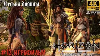 ИГРОФИЛЬМ ➤ Horizon Запретный Запад 4K ➤ На Русском ➤ Полное Прохождение ➤ Песня долины