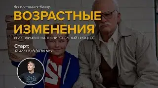 Возрастные изменения и их влияние на тренировочный процесс
