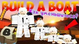 КАК УМЕНЬШИТСЯ? ГАЙД В БИЛТЭ БОТ | РОФТИ РОБЛОКС