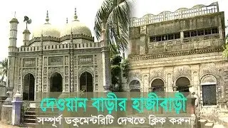 দেওয়ান বাড়ীর হাজীবাড়ী - Dewan Barir Hazi Bari, Saver | Documentary Video