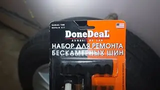 Ремонт бескамерного колеса своими руками .DIY tubeless wheel repair