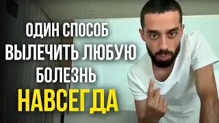 СДЕЛАЙ ЭТО и Все Болезни и Страдания Исчезнут! | Анар Дримс