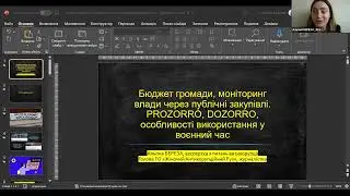Бюджет громади, моніторинг влади через публічні закупівлі Прозоро, Дозорро.