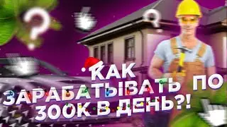 Как зарабатывать по 300к в день не чего не делая||флин рп||Flin rp gta samp