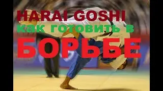 ХАРАИ ГОШИ Подготовка в борьбе ВАРИАНТ 1   ДЗЮДО