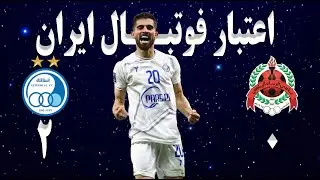 تحلیل بازی استقلال ایران الریان قطر | اعتبار فوتبال ایران استقلال تاج آسیا