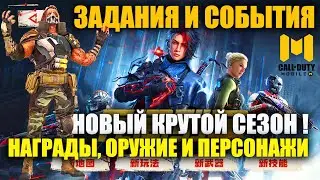 Крутые и Бесплатные Награды 8 Сезона. Новые События и Боевой Пропуск в Call of Duty mobile.