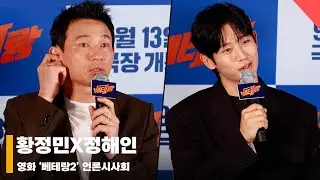 황정민X정해인, '안전했던 액션신~ 추운 날씨와 안보현이 고생’ #베테랑2 #Veteran2 #I_THE_EXECUTIONER