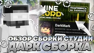❤️Слив сборки сервера от помойной DarkSborka +РАЗОБЛАЧЕНИЕ❤️ #pirogokgrief #pirogok_grief #сборка