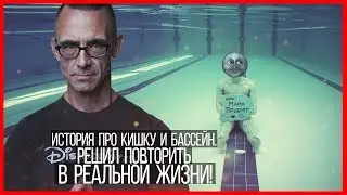 Бассейн+кишка. Решил повторить эту мерзость из Чака Паланека