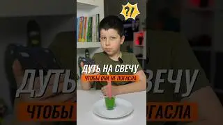 ⁉️ КАК ДУТЬ НА СВЕЧУ, ЧТОБЫ ОНА НЕ ПОГАСЛА 🤷