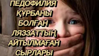Балалығымды ұрлаған көрші жігіттің хайуандығын ешкімге айта алмадым/Лязаттың сырлары/Оқиға ізімен