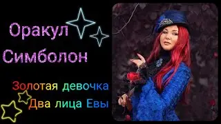 СИМБОЛОН. Карты Золотая девочка и два лица Евы. Значение в гадании. ОБУЧАЮЩИЙ КУРС.