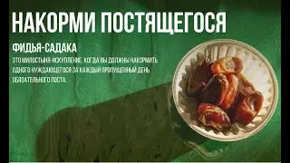 Фидья-садака 2025: Накорми постящегося в Священный месяц Рамадан