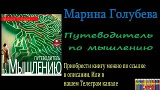 Марина Голубева - Путеводитель по мышлению, Аудиокнига