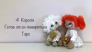 4 Короля . Готов ли он помириться ? Таро