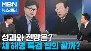 [뉴스추적] 여야 대표 회담, 채 해병 특검 합의 할까? [MBN 뉴스센터]