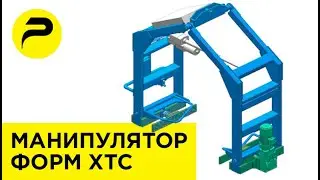 Манипулятор форм ХТС, Манипулятор опок и жакетов от РУСЛИТТЕХ