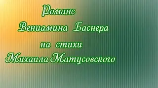 Белой акации  гроздья  душистые