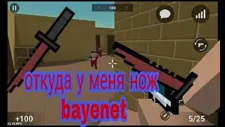 Откуда у меня нож  м9 bayonet в block strike