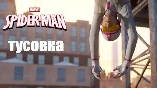 Spider-Man Тусовка (ловим Чудилу)