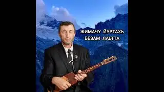 жимачу йуртахь Безам лаьтта илли Джамалай