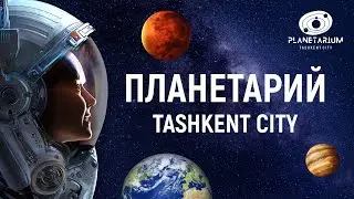 Планетарий Tashkent City