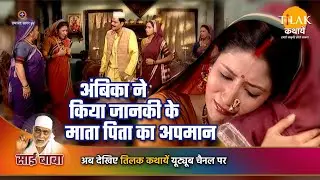 साई बाबा कथा | अंबिका ने किया जानकी के माता पिता का अपमान