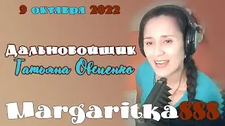 Дальнобойщик Татьяна Овсиенко#Margaritka888 #Маргаритка888 #люблюпеть #music #Овсиенко #Дальнобойщик
