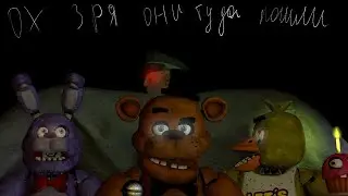 Ох зря они туда пошли