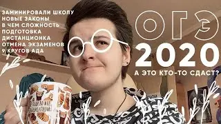 ОГЭ 2020 | 9 кругов ада