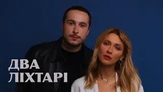 Нікіта Кісельов & TAYANNA - Два ліхтарі | Lyrics