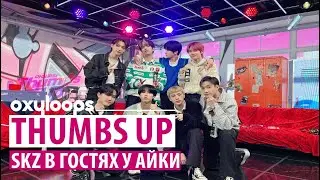 Thumbs Up | Stray Kids в гостях у Айки [рус. саб]