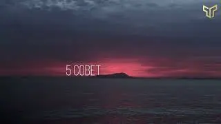 Семь мудрых советов О чем никогда не стоит говори