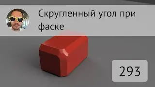 Скругление на углу фаски во 