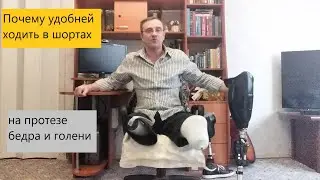 В шортах по улице на протезе бедра и голени.