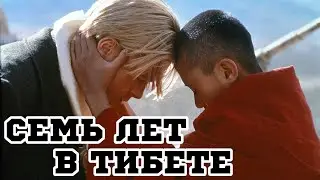 Семь лет в Тибете (1997) «Seven Years in Tibet» - Трейлер (Trailer)