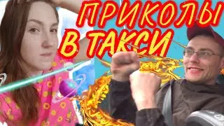 Приколы в такси